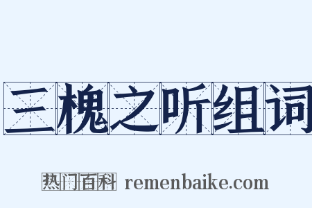 三槐之听组词是什么意思的图片